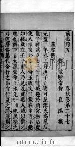 十六国春秋  卷27-30   1609  PDF电子版封面    （北魏）崔鸿撰 
