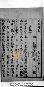 十六国春秋 卷38-41 1609 PDF电子版封面 (北魏)崔鸿撰