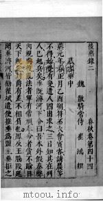 十六国春秋 卷44-46 1609 PDF电子版封面 (北魏)崔鸿撰