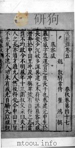 十六国春秋 卷47-52 1609 PDF电子版封面 (北魏)崔鸿撰