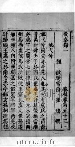 十六国春秋 卷53-58 1609 PDF电子版封面 (北魏)崔鸿撰