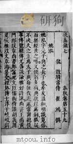 十六国春秋 卷59-62 1609 PDF电子版封面 (北魏)崔鸿撰