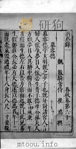 十六国春秋 卷63-65 1609 PDF电子版封面 (北魏)崔鸿撰