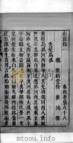 十六国春秋 卷88-93 1609 PDF电子版封面 (北魏)崔鸿撰