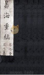 筹海重编（1561 PDF版）