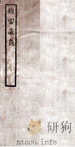 铁云藏龟 1 1904 PDF电子版封面 (清)刘鹗编