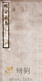 铁云藏龟  4（1904 PDF版）