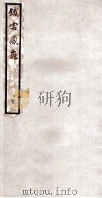 铁云藏龟 5 1904 PDF电子版封面 (清)刘鹗编