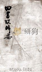 四书考辑要 卷1 1771 PDF电子版封面 (清)陈宏谋,(清)孙兰森撰