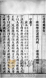 四书考辑要 卷3 1771 PDF电子版封面 (清)陈宏谋,(清)孙兰森撰