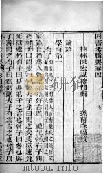 四书考辑要 卷4 1771 PDF电子版封面 (清)陈宏谋,(清)孙兰森撰