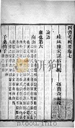 四书考辑要 卷7 1771 PDF电子版封面 (清)陈宏谋,(清)孙兰森撰