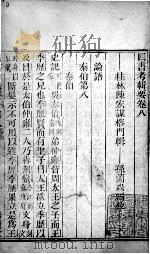 四书考辑要 卷8 1771 PDF电子版封面 (清)陈宏谋,(清)孙兰森撰