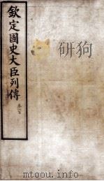钦定国史大臣列传  卷九十九（ PDF版）