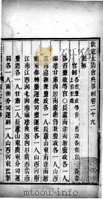 钦定大清会典事例  卷二十九至卷三十一（ PDF版）