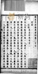 钦定大清会典事例  卷二十七、卷二十八（ PDF版）