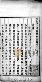钦定大清会典事例  卷二十五、卷二十六（ PDF版）