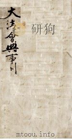 钦定大清会典事例  卷二十二至二十四（ PDF版）