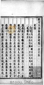 钦定大清会典事例  卷一百十五至一百十八（ PDF版）