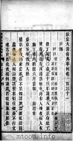 钦定大清会典事例 卷一百三十一至一百三十三 PDF电子版封面 (清)昆冈等纂