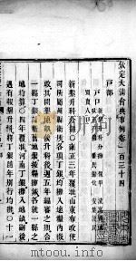 钦定大清会典事例  卷一百三十四、一百三十五（ PDF版）