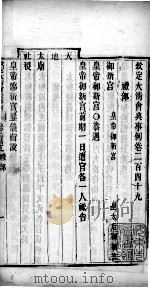 钦定大清会典事例  卷二百四十九至二百五十三（ PDF版）