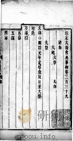 钦定大清会典事例  卷三百三十九至三百四十一（ PDF版）