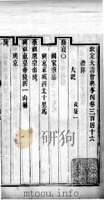 钦定大清会典事例  卷三百四十六、三百四十七（ PDF版）