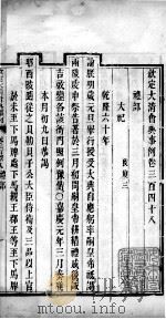 钦定大清会典事例  卷三百四十八至三百五十（ PDF版）