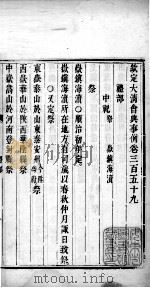钦定大清会典事例  卷三百五十九至三百六十二（ PDF版）