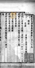 钦定大清会典事例  卷三百六十九至三百七十（ PDF版）