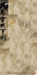 钦定大清会典事例  卷三百七十一至三百七十二（ PDF版）