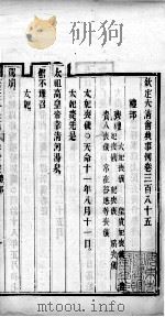 钦定大清会典事例  卷三百八十五至三百八十六（ PDF版）
