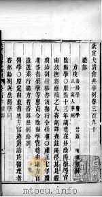 钦定大清会典事例  卷三百九十至三百九十二（ PDF版）