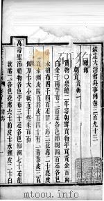 钦定大清会典事例  卷三百九十三至三百九十五（ PDF版）