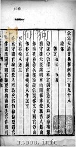 钦定大清会典事例  卷三百九十八至三百九十九（ PDF版）