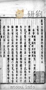 钦定大清会典事例  卷七百九十五至七百九十六（ PDF版）