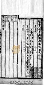钦定大清会典事例  卷七百九十七至七百九十八（ PDF版）