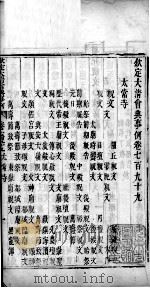 钦定大清会典事例  卷七百九十九（ PDF版）