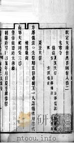 钦定大清会典事例  卷八百二至八百三（ PDF版）