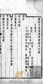 钦定大清会典事例  卷八百四至八百六（ PDF版）
