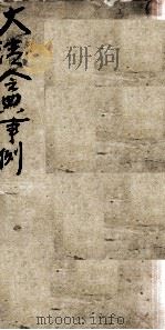 钦定大清会典事例  卷八百六十四至八百六十八（ PDF版）