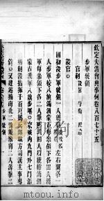 钦定大清会典事例  卷八百七十五至八百七十七（ PDF版）