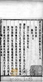 钦定大清会典事例  卷八百七十八至八百八十（ PDF版）
