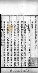 钦定大清会典事例  卷八百八十一至八百八十五（ PDF版）