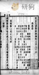 钦定大清会典事例  卷八百八十六至八百八十八（ PDF版）
