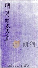 明诗综 卷十八至二十 1705 PDF电子版封面 (清)朱彝尊辑