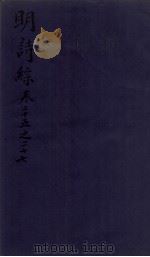 明诗综 卷二十五至二十七 1705 PDF电子版封面 (清)朱彝尊辑