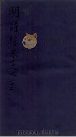 明诗综 卷二十八至三十二 1705 PDF电子版封面 (清)朱彝尊辑