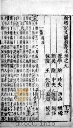 韵府群玉 卷9-10 1716 PDF电子版封面 (元)阴劲弦等
